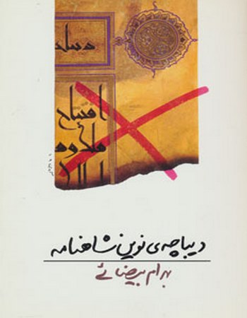 دیباچه‌ی نوین شاهنامه